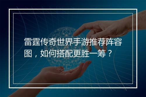 雷霆传奇世界手游推荐阵容图，如何搭配更胜一筹？