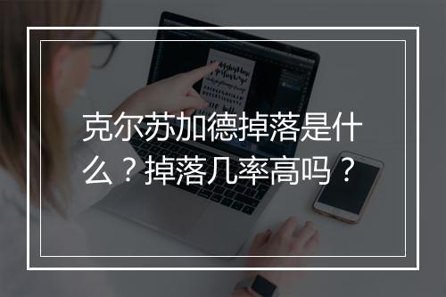 克尔苏加德掉落是什么？掉落几率高吗？