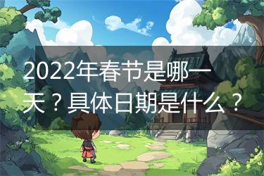 2022年春节是哪一天？具体日期是什么？