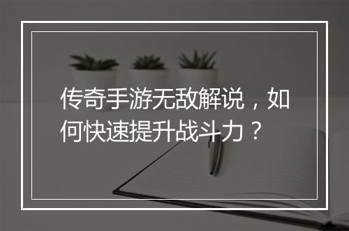 传奇手游无敌解说，如何快速提升战斗力？