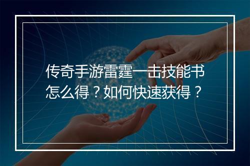 传奇手游雷霆一击技能书怎么得？如何快速获得？