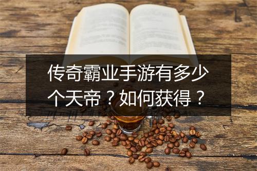 传奇霸业手游有多少个天帝？如何获得？