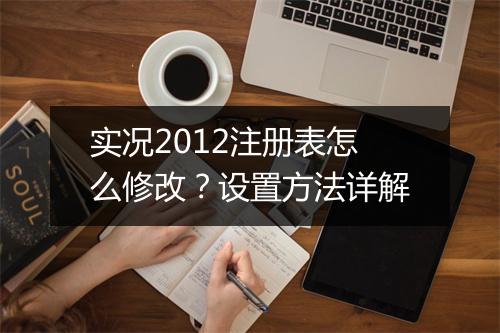 实况2012注册表怎么修改？设置方法详解