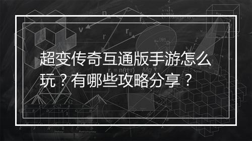 超变传奇互通版手游怎么玩？有哪些攻略分享？