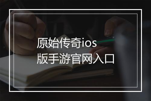 原始传奇ios版手游官网入口