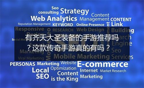 有齐天大圣装备的手游推荐吗？这款传奇手游真的有吗？