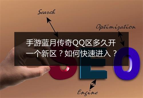 手游蓝月传奇QQ区多久开一个新区？如何快速进入？