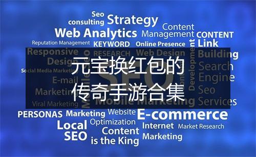 元宝换红包的传奇手游合集