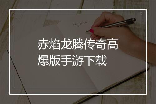 赤焰龙腾传奇高爆版手游下载