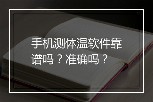 手机测体温软件靠谱吗？准确吗？