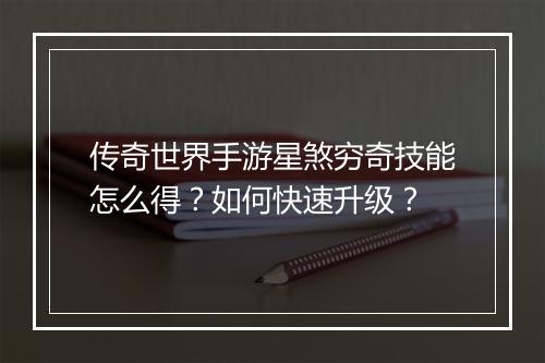 传奇世界手游星煞穷奇技能怎么得？如何快速升级？