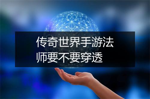 传奇世界手游法师要不要穿透