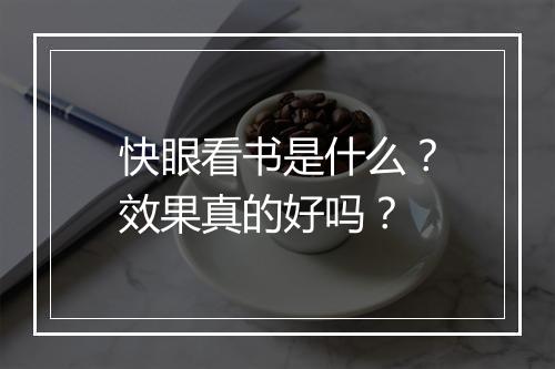 快眼看书是什么？效果真的好吗？