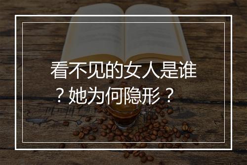 看不见的女人是谁？她为何隐形？