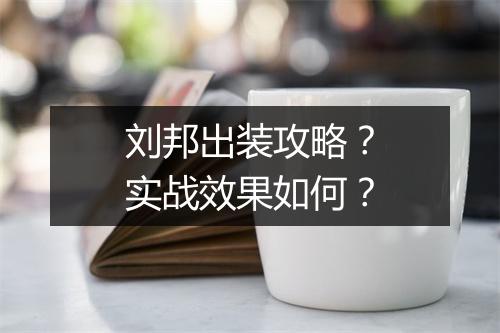 刘邦出装攻略？实战效果如何？