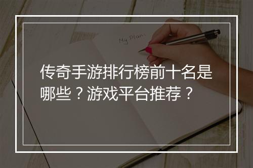 传奇手游排行榜前十名是哪些？游戏平台推荐？