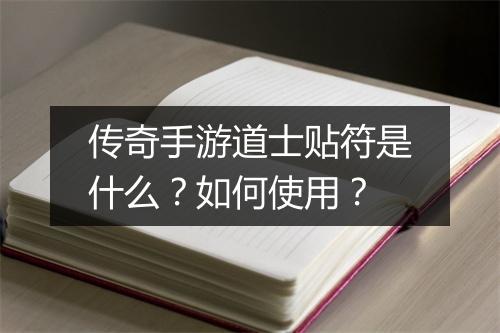 传奇手游道士贴符是什么？如何使用？