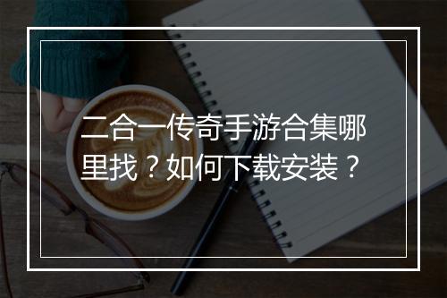 二合一传奇手游合集哪里找？如何下载安装？