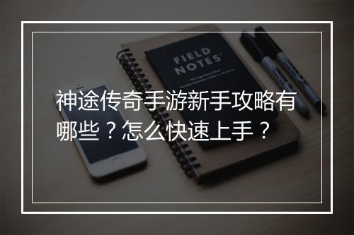 神途传奇手游新手攻略有哪些？怎么快速上手？