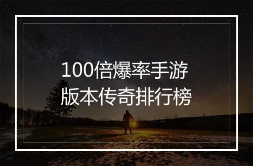 100倍爆率手游版本传奇排行榜