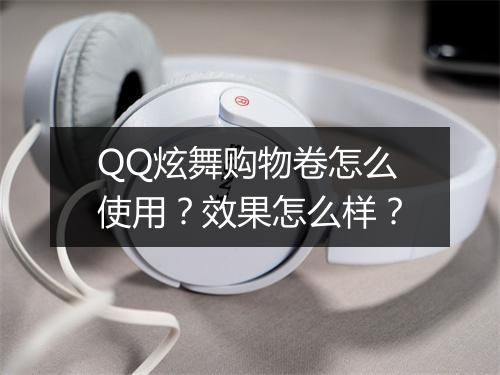 QQ炫舞购物卷怎么使用？效果怎么样？