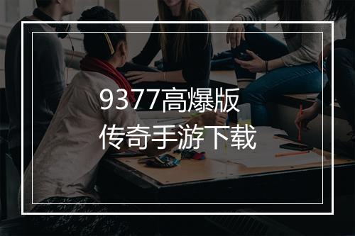 9377高爆版传奇手游下载