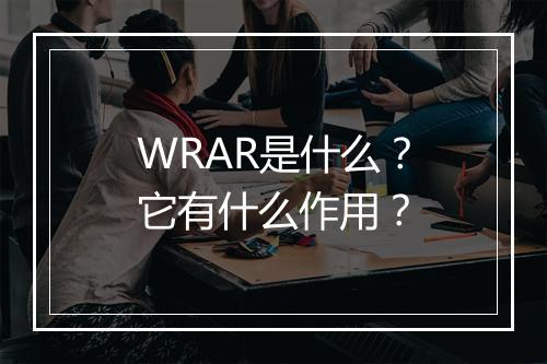 WRAR是什么？它有什么作用？