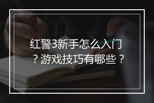 红警3新手怎么入门？游戏技巧有哪些？