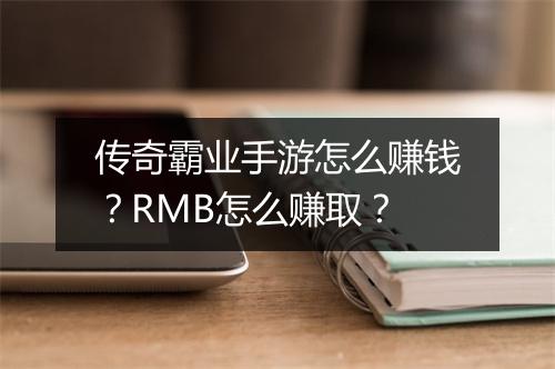 传奇霸业手游怎么赚钱？RMB怎么赚取？