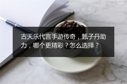 古天乐代言手游传奇，甄子丹助力，哪个更精彩？怎么选择？