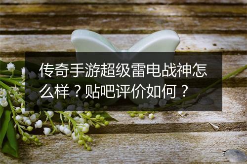 传奇手游超级雷电战神怎么样？贴吧评价如何？
