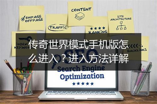 传奇世界模式手机版怎么进入？进入方法详解