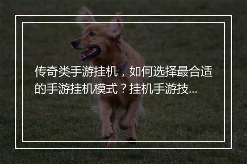 传奇类手游挂机，如何选择最合适的手游挂机模式？挂机手游技巧分享！