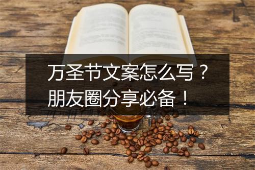 万圣节文案怎么写？朋友圈分享必备！
