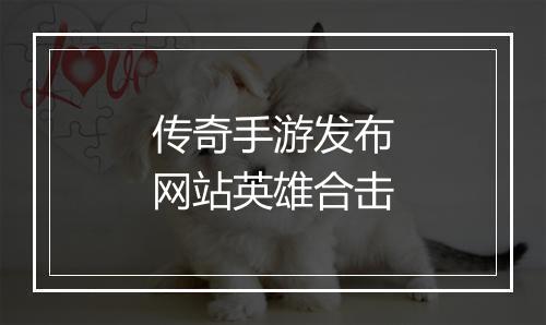 传奇手游发布网站英雄合击