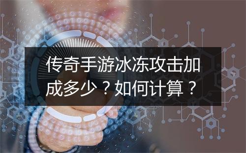 传奇手游冰冻攻击加成多少？如何计算？