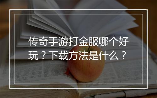 传奇手游打金服哪个好玩？下载方法是什么？