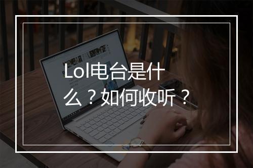 Lol电台是什么？如何收听？