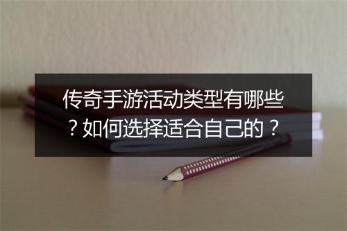 传奇手游活动类型有哪些？如何选择适合自己的？