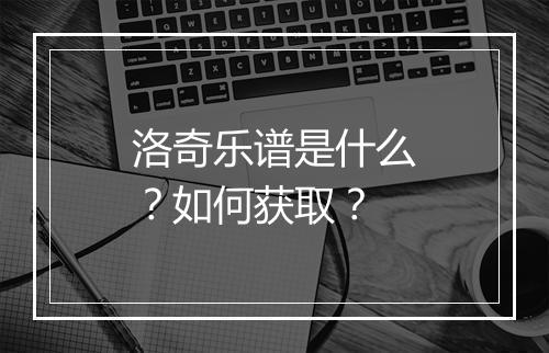洛奇乐谱是什么？如何获取？