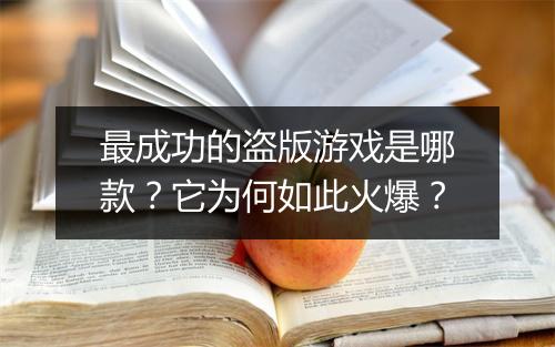 最成功的盗版游戏是哪款？它为何如此火爆？