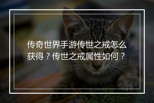 传奇世界手游传世之戒怎么获得？传世之戒属性如何？