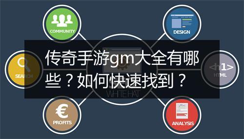 传奇手游gm大全有哪些？如何快速找到？