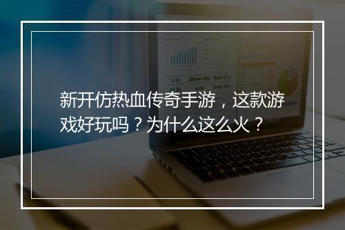 新开仿热血传奇手游，这款游戏好玩吗？为什么这么火？