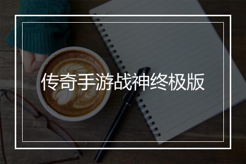 传奇手游战神终极版