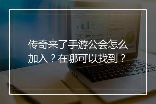 传奇来了手游公会怎么加入？在哪可以找到？