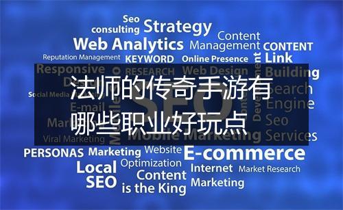 法师的传奇手游有哪些职业好玩点