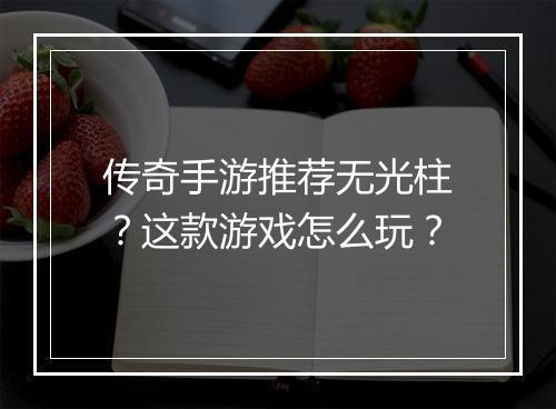 传奇手游推荐无光柱？这款游戏怎么玩？