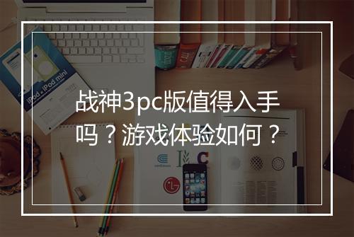 战神3pc版值得入手吗？游戏体验如何？