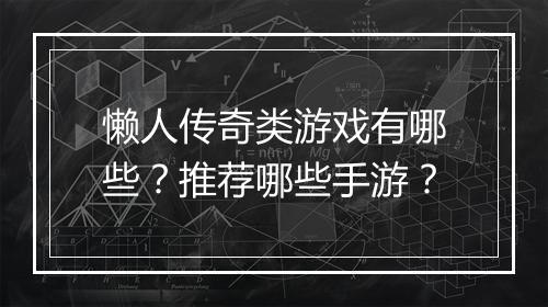懒人传奇类游戏有哪些？推荐哪些手游？